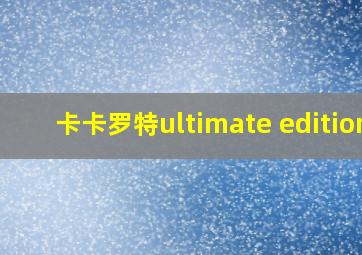 卡卡罗特ultimate edition